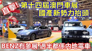 直擊 ! 第十四屆澳門車展 國產新勢力抬頭 ! BENZ冇參展 過半都係內地電車 !