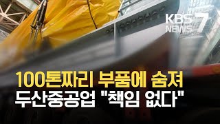 두산중공업 공장서 끼임 사고…안전규정 지켰나? / KBS 2021.03.10.