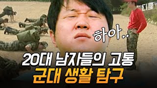 [#롤러코스터] 제대 후 재입대 꿈은 국룰;; 여친 두고 군대 간 남자의 감정 변화 (+정형돈 현실연기)