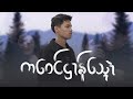 သ္ဍဴညဳ- ကဝေင်ဌာန်သ္ၚောဲ {Official Music Video}