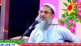 @JR_LIVE_TV আব্দুল মাতিন সাহেবের জলসা Mufti Abdul Matin Saheb Waz বাংলা ওয়াজ সেরা ওয়াজ JR LIVE TV