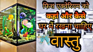 fish aquarium vastu in hindi |। वास्तु शास्त्र के अनुसार किस दिसा में फिश एक्वेरियम रखना चाहिए |