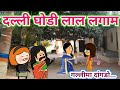 गल्लीमा दांगडो😂ahirani cartoon comedy video🤗khandeshi tadka😉jay khandesh🤩ahirani cartoon comedy vide