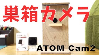 巣箱カメラの作り方・ご紹介（ATOM cam2 を使って撮影すると？　映像アリ）