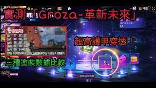 【Free Fire】實測「Groza-革新未來」，擁有超高護甲穿透的超強塗裝！