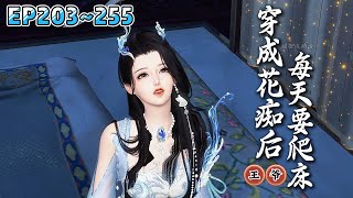 💗《穿越成花痴后，王爷每天都要爬床》【更新】203~255集💗身为神医，专心搞事业，救死扶伤，男人退散！ 晋王哀怨脸：说好的要爬床，本王等了个寂寞… #穿越 #宫斗 #古代言情 #小九追书吖