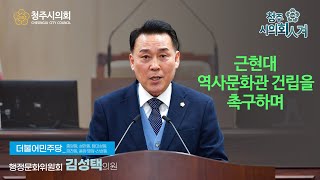 청주시의회 제83회 제2차 정례회 제4차 본회의 5분발언-김성택 의원