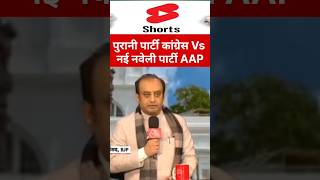 पुरानी पार्टी कांग्रेस Vs नई नवेली पार्टी AAP पर बीजेपी का हमला #shortvideo #aajtak