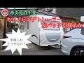 第73回 牽引免許不要 キャンピングトレーラー左バック車庫入れ