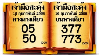 มาแล้ว!! เจ้ามือสะดุ้ง 3บน-2ล่างหางเดียว งวดประจำวันที่ 1 มีนาคม 2568