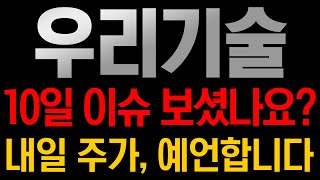 [우리기술 주가전망] 🚨2월10일 오늘 이슈 보셨나요???내일 주가,  예언합니다!!!!