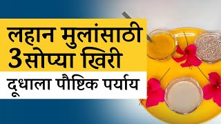 3 healthy kheer recipes for kids  | दूधाला पौष्टिक पर्याय - ३ सोप्या खिरी |