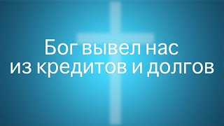 Бог вывел нас из кредитов и долгов (полный фильм)