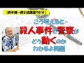 【鈴木輝一郎の小説書き方講座ラジオ】2022年8月10日こう考えると殺人事件で警察がどう動くのかわかるよ問題