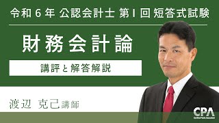 令和６年第Ⅰ回短答式試験 財務会計論 解説動画