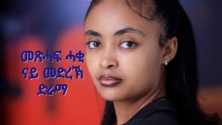 መጽሓፍ ሓቂ ናይ መድረኽ ድራማ ብ ብእምነት ጸጋይ BM/play back theatre by Biemnet Tsegay BM