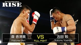 森 香津眞 vs 吉田敢／Kazuma Mori vs Susumu Yoshida｜2019.4.26【OFFICIAL】