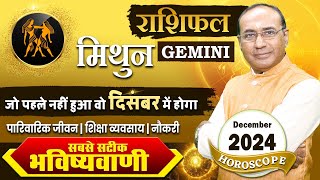 Mithun Rashi December 2024 | मिथुन राशिफल दिसंबर 2024 | Gemini December Monthly Horoscope #mithun