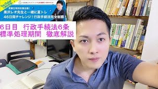 【LEC行政書士】４６日間チャレンジ！行政手続法６条（標準処理期間）徹底解説！(前編)　#46days