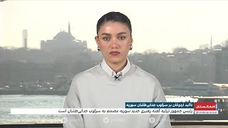 تأکید اردوغان بر مقابله قاطع با جدایی‌طلبان در سوریه