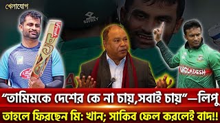 “তামিমকে দেশের কে না চায়,সবাই চায়”—লিপু; তাহলে ফিরছেন মি: খান; সাকিব ফেল করলেই বাদ!! | Khelajog