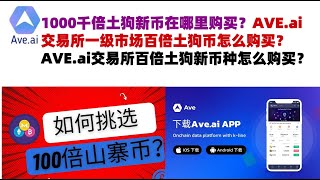 1000千倍土狗新币在哪里购买？AVE.ai交易所一级市场百倍土狗币怎么购买？AVE.ai交易所百倍土狗新币种怎么购买？#ave交易所#ave.ai交易所官网#ave官网AVEDEXave#ave平台