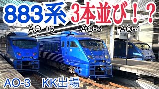 【JR九州】3本並び実現！？883系AO-3編成 KK出場　大分駅