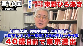 大阪でレギュラー１２本！売れているのに４０歳目前で東京進出…　放送作家・脚本家　東野ひろあき　３/４