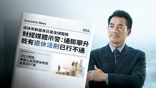 退休年齡延長 已是全球趨勢| 國泰智能投資 | 穩住未來的投資