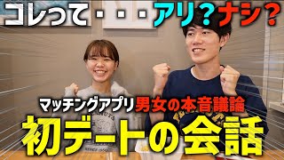 コレってアリ？ナシ？初デートの会話で気を付ける事を本音で議論‼️アリだと思っていたことがナシだったり⁉️初デートの会話の正解とは・・・？