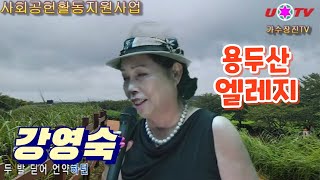 용두산에레지(가수강영숙)