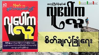 ဆရာကြီးပီမိုးနင်း လူပေါ်ကလူစာအုပ်မှ စိတ်ချလုံခြုံရေး | Burmese Radio Book