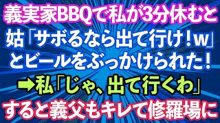 【スカッとする話】義実家でBBQ中、私が3分休憩しただけで姑「嫁はサボるな！休むなら出て行け！w」とビールをぶっかけられた！→ブチギレた私「じゃ、出て行くわ」すると義父もキレて