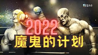 生命智慧 127 - 2022 魔鬼的计划 - 恶魔是无情的，他正潜伏着，然后来个让你措手不及的攻击 l 装备生命