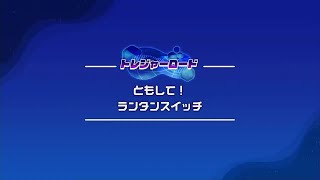 【星のカービィ ディスカバリー】ボルケーノファイアトレジャー / ともして！ランタンスイッチ(ワイルドモード)　目標タイム(01:00.00)達成【トレジャーロード】