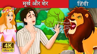 मूर्ख और शेर | The Idiot and the Lion | @HindiFairyTales