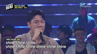 내 전공은 힙합[내전힙] 서울대[바운스팩토리(바팩)] - Shine