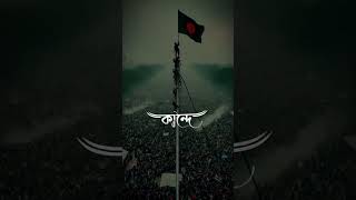 স্বাধীন বাংলা #কোটা আন্দোলন ২০২৪#ছাত্র জনতা #বাংলাদেশ!