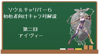 ソウルキャリバー6 初心者向けキャラ対解説 第二回