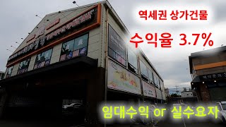 [356][상가건물매매] 역세권, 단일임차인으로 수익성이 좋으며 향후 실수요를 원하시는 분들 참고 바랍니다.