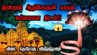 இன்றும் ஆதிசேஷன் வரும் மர்மமான இடம்!| Shesha naag lake in tamil