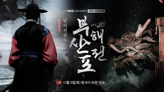 [예고] 이순신이 대전투였다고 보고했던 부산포 해전 2부 [ 부산MBC 특집 다큐멘터리 ]