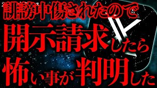 【マジで怖い話まとめ105】誹謗中傷に対して開示請求した結果→恐ろしすぎる事実が判明してしまう…【2ch怖いスレ】【ゆっくり解説】