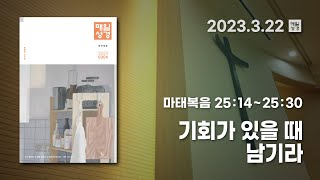 [매일성경 새벽큐티] 2023.3.22(수) / 마태복음 25 : 14 ~ 25 : 30 / 기회가 있을 때 남기라