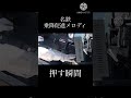 【名鉄】 乗降促進メロディ ボタン押す瞬間 小牧線