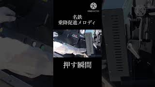 【名鉄】 乗降促進メロディ ボタン押す瞬間 (小牧線