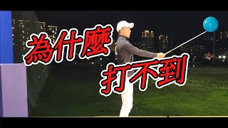 怎麼打到球|高爾夫球教學|Louis Golf Academy|