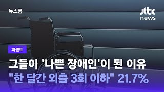 [퍼센트] 그들이 '나쁜 장애인'이 된 이유…\