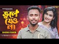 Vule Jeo Na | ভুলে যেও না | Sheikh Rakib Hasan | New Sad Romantic Song 2023 (Official Video 2023)