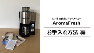 メリタ (Melitta)｜お手入れ方法ご紹介【アロマフレッシュ】ミル付 全自動コーヒーメーカー AFG622-1B AFT1022-1B